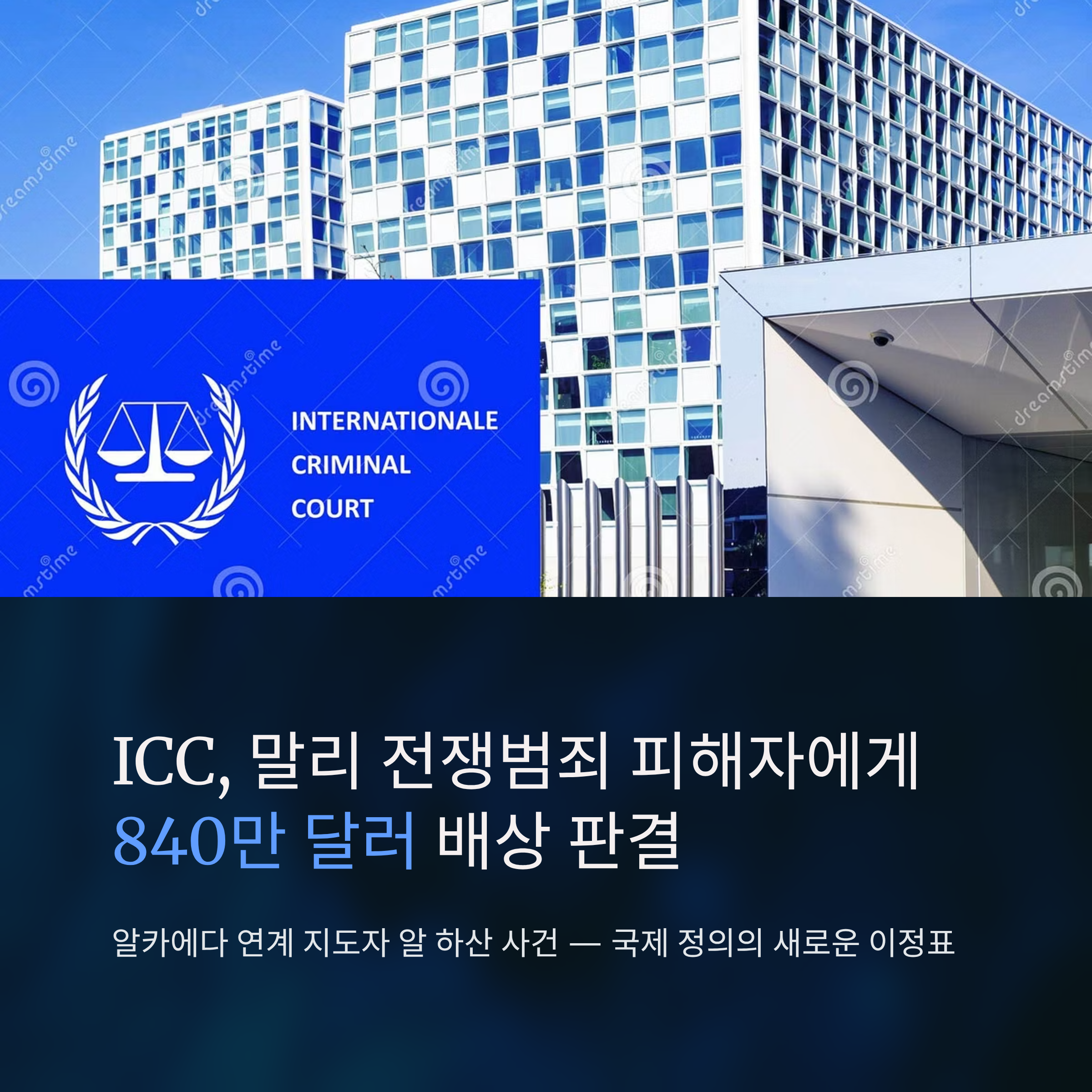 ICC 배상 판결, 말리 전쟁범죄 피해자에게 840만 달러 지급 결정