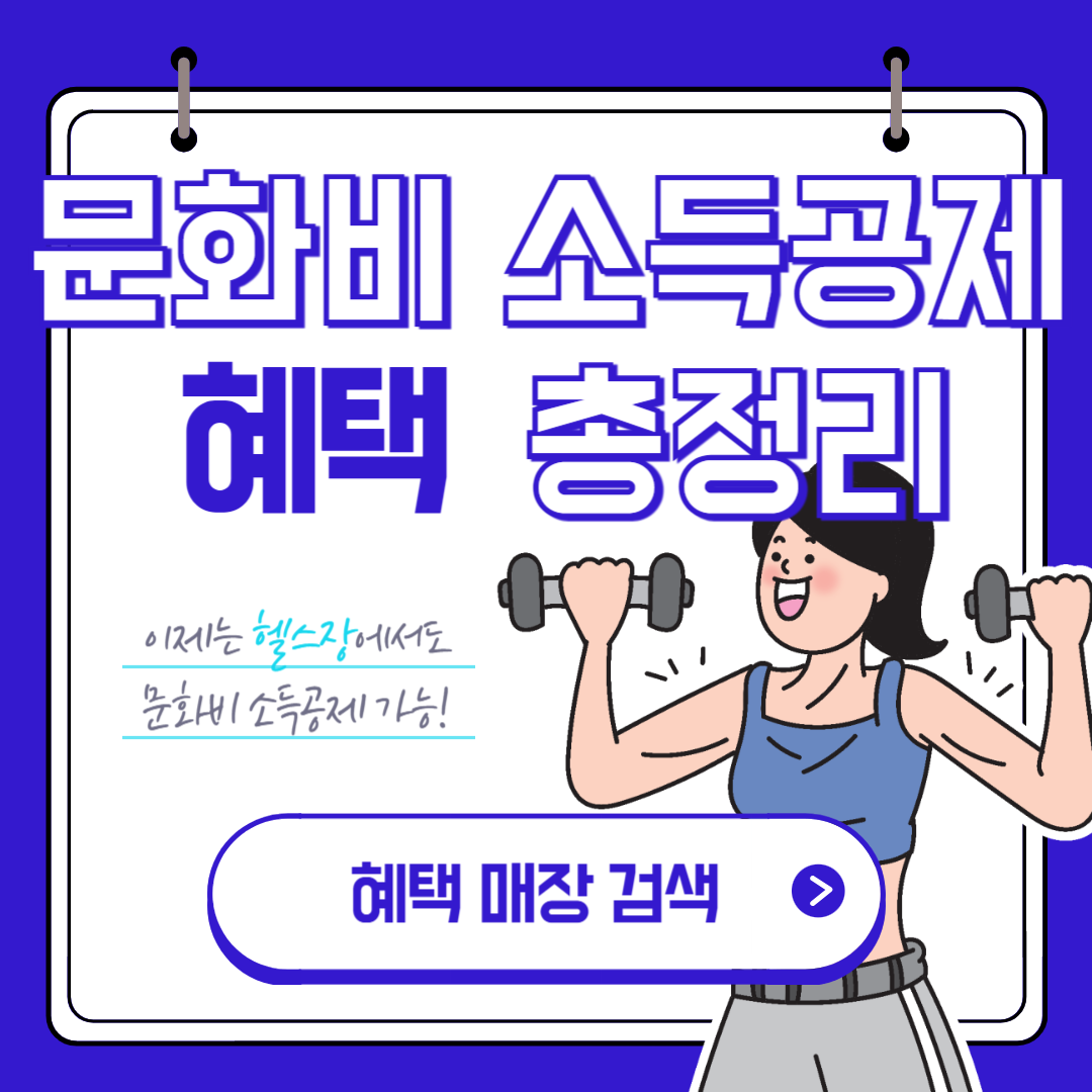 문화비 소득공제 혜택(누리집, 사업자 검색)