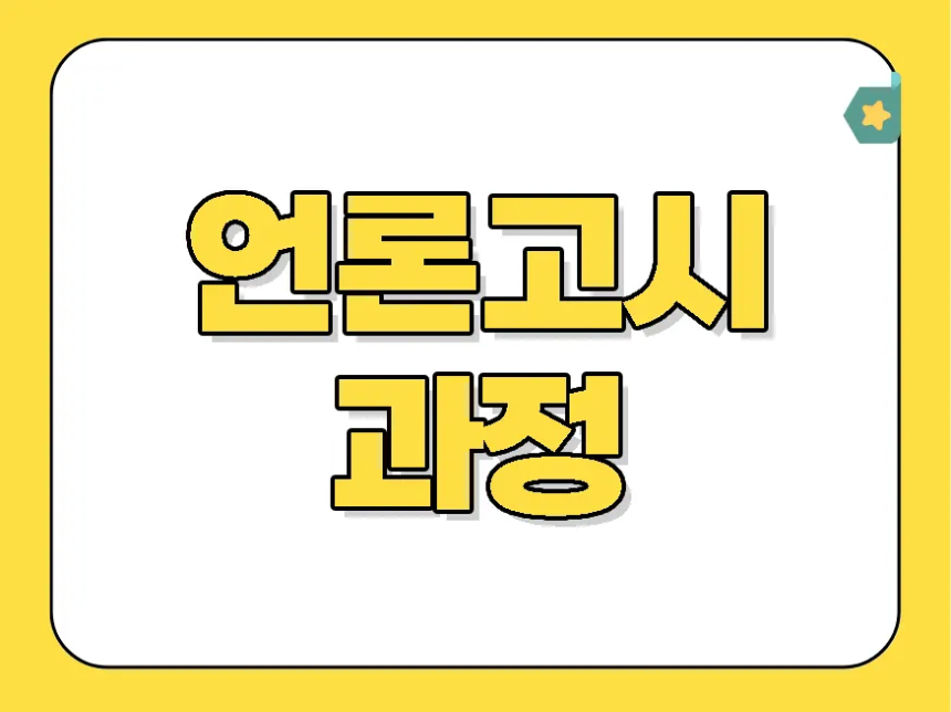 언론고시 과정