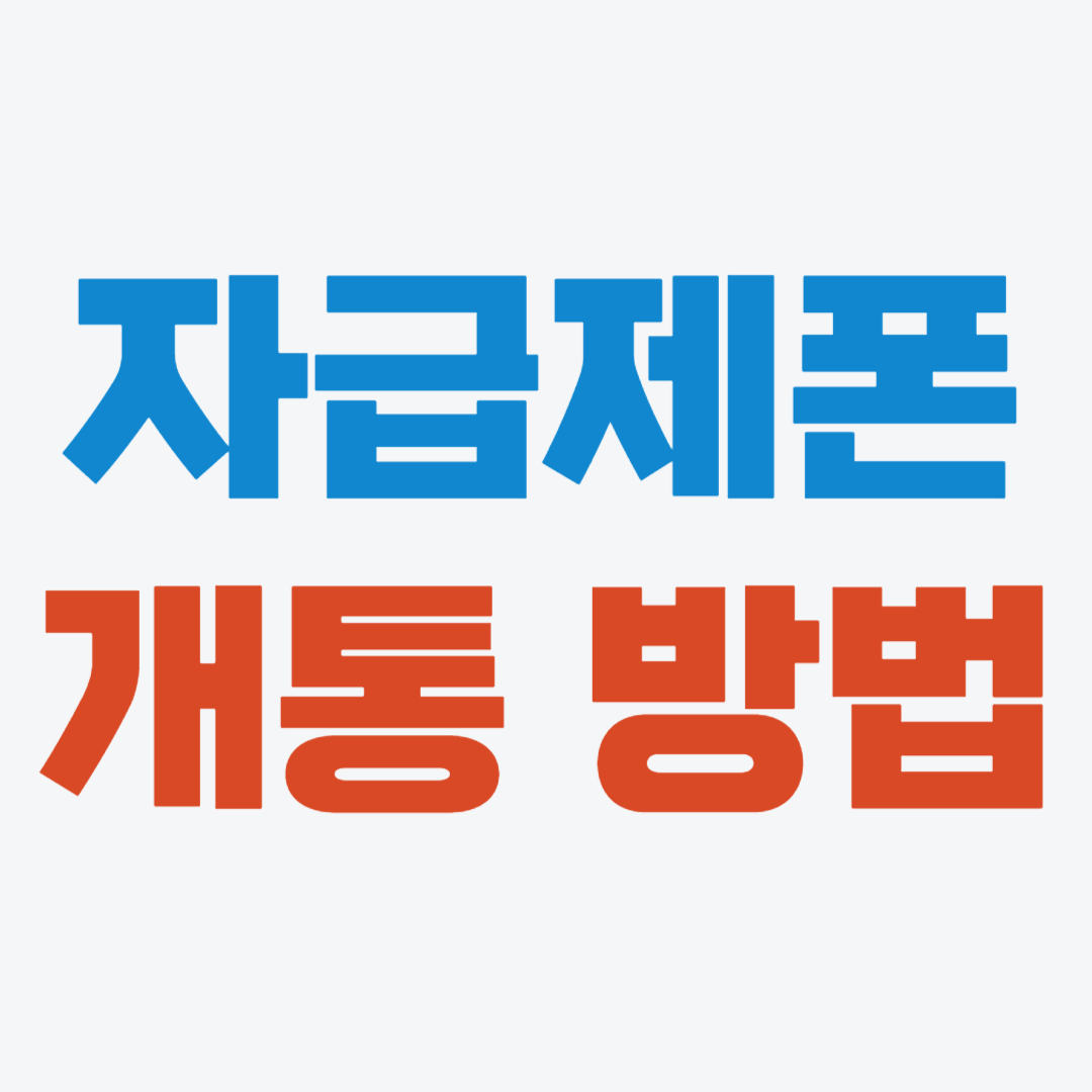 자급제폰 개통방법&#44; 장단점
