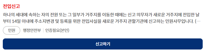 전입신고 인터넷 신고 방법과 관련하여 전입신고 신청하는 화면