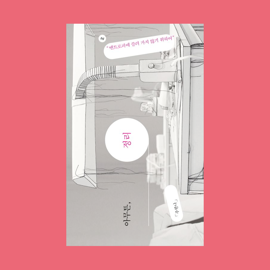 아무튼&#44; 정리 - 주한나