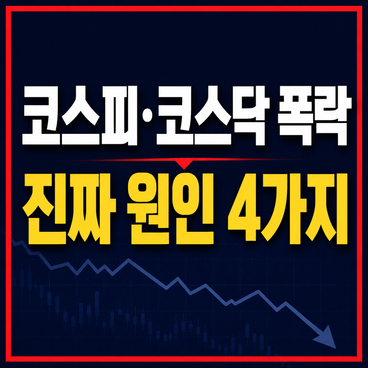 2026년 7월 29일 코스피 코스닥 폭락 원인