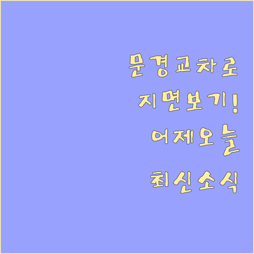 문경 교차로 종이 신문 지면 보기로 ..