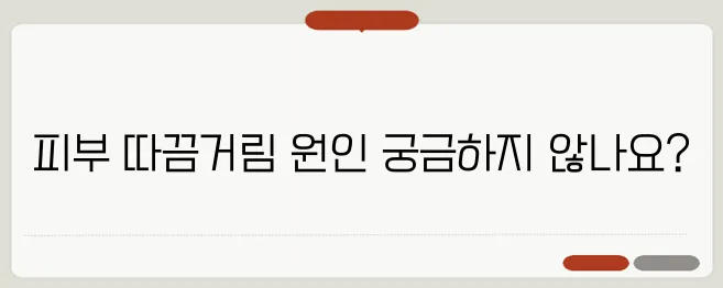 피부 따끔거림 증상과 원인