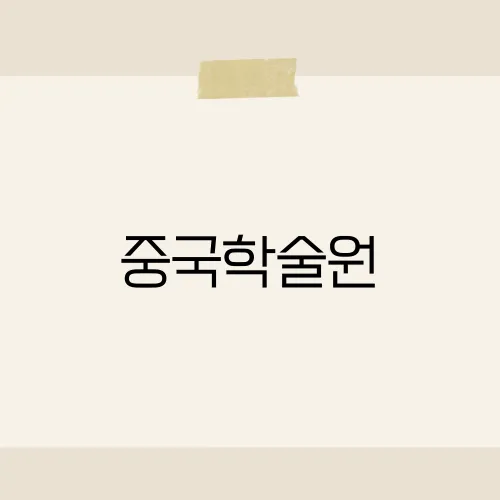 중국학술원, 레이저망원경 다음 타깃
