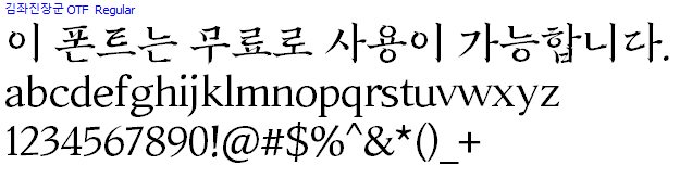 김좌진장군체 - 상업용 무료폰트 다운로드