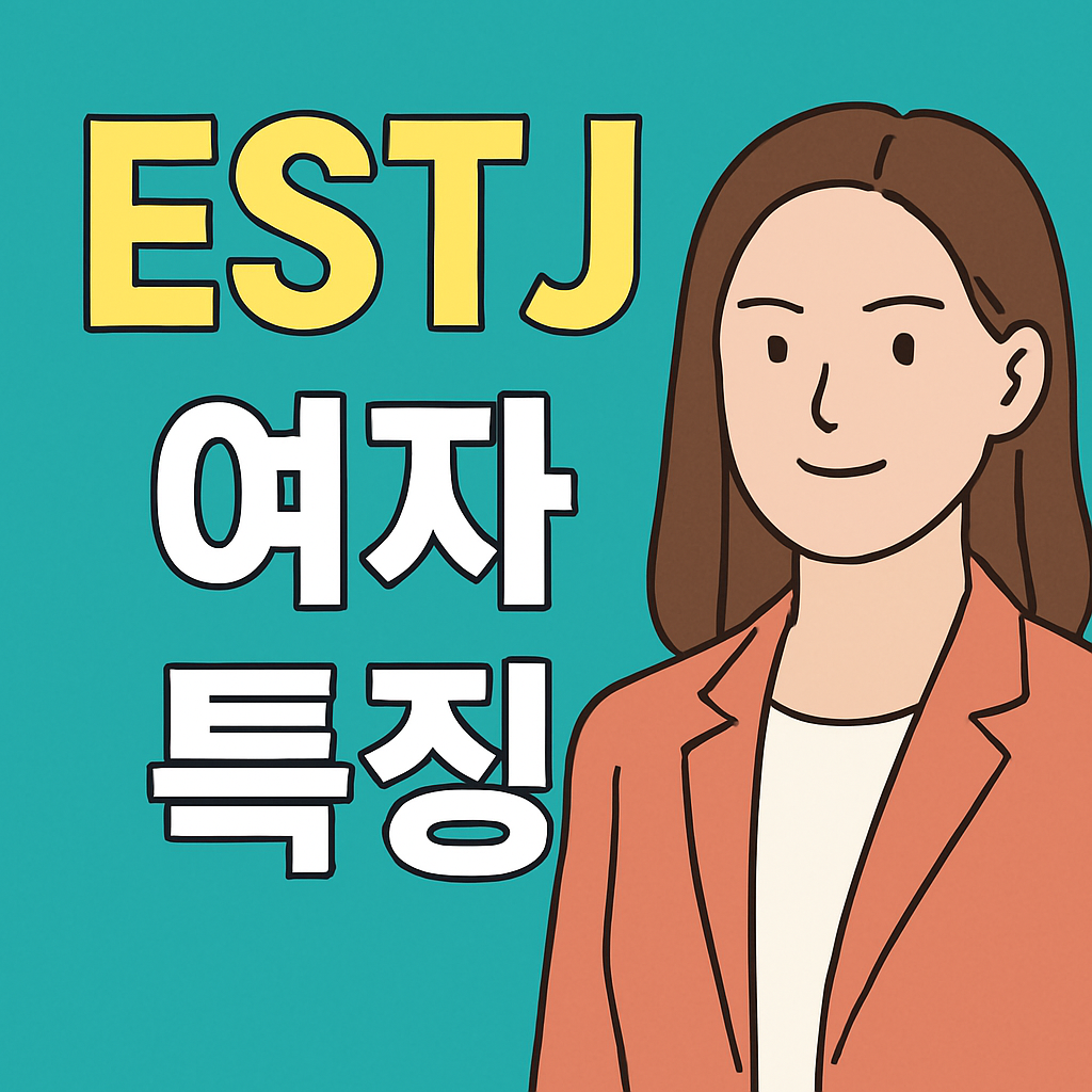 ESTJ 여자 특징 완전 정리 ❘ 성격 · 연애스타일 · 직업 · 인간관계