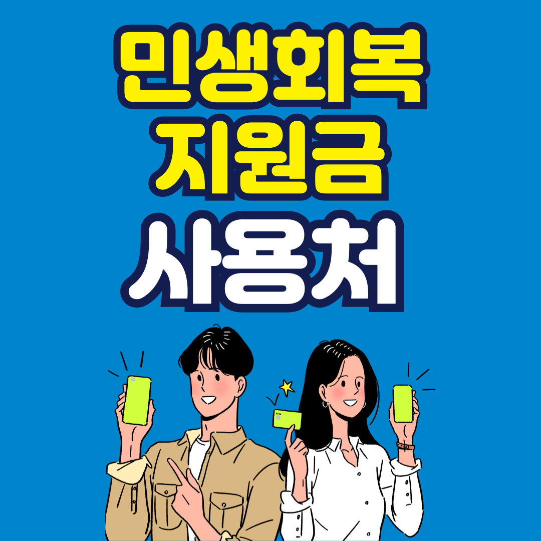 민생회복 지원금사용처