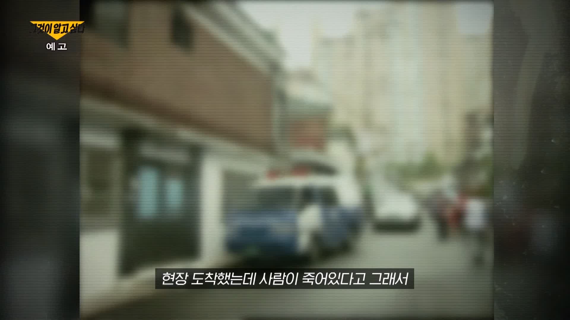 그알 그것이알고싶다 살인마의 시간 노원구 상계동 세모자 살인 방화 사건 처제 불륜 관련설 1326회