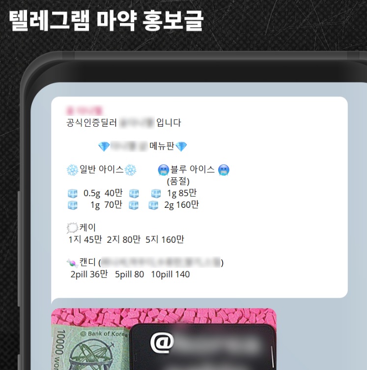 마약왕-텔레그램-마약-홍보