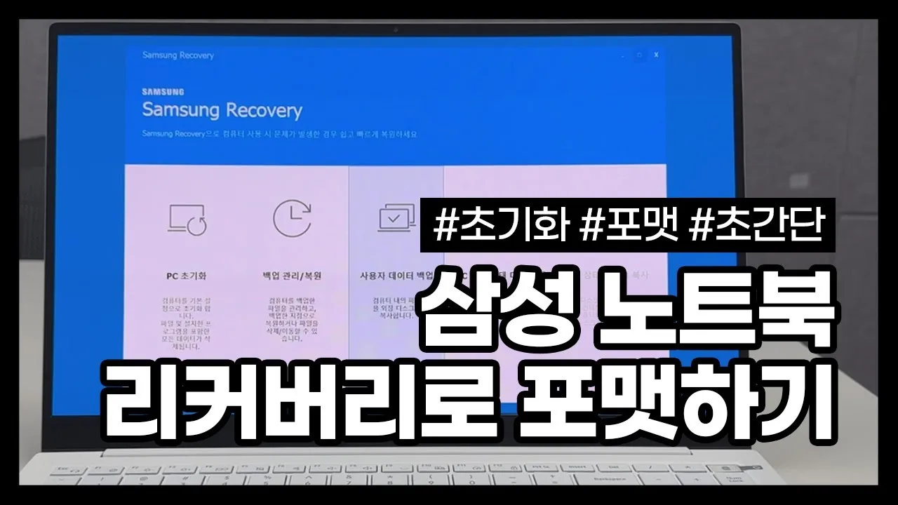 노트북 포맷하는 방법과 주의사항에 대한 초기화가이드_7