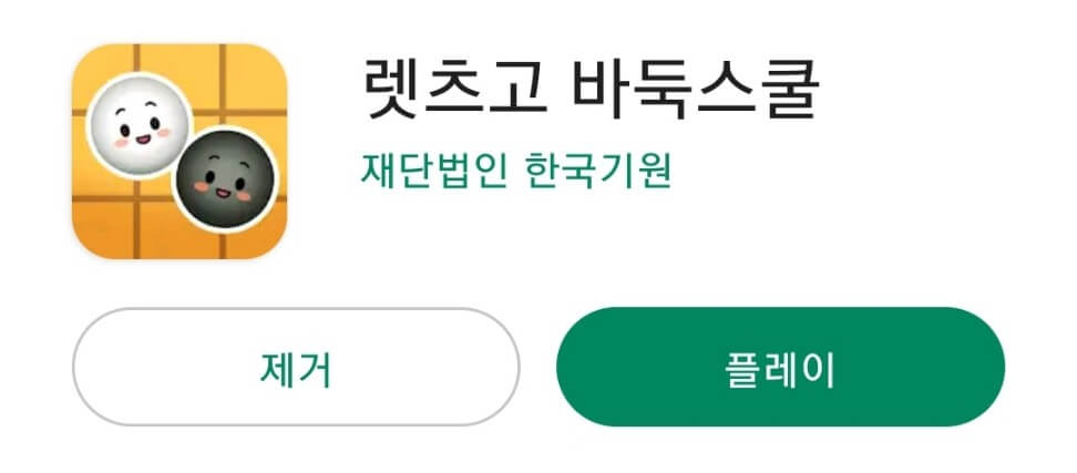 렛츠고 바둑스쿨