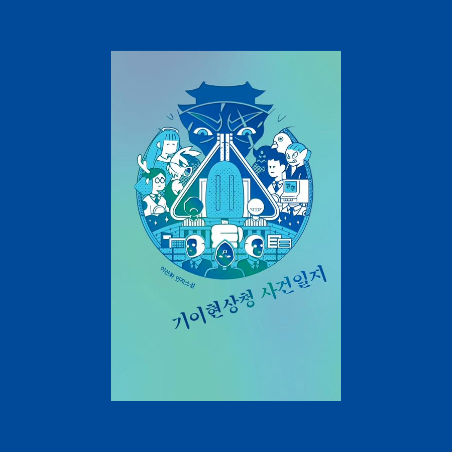 기이현상청 사건일지 - 이산화