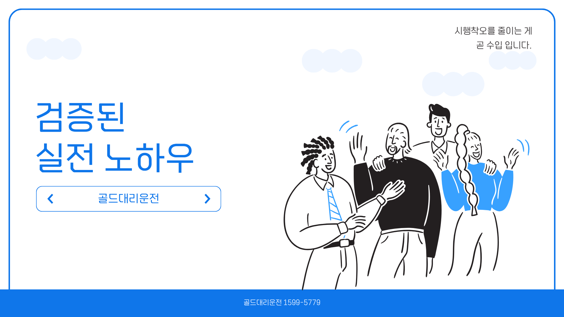 골드대리운전 실전노하우