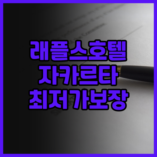 자카르타 럭셔리 호텔 끝판왕 래플스 ..