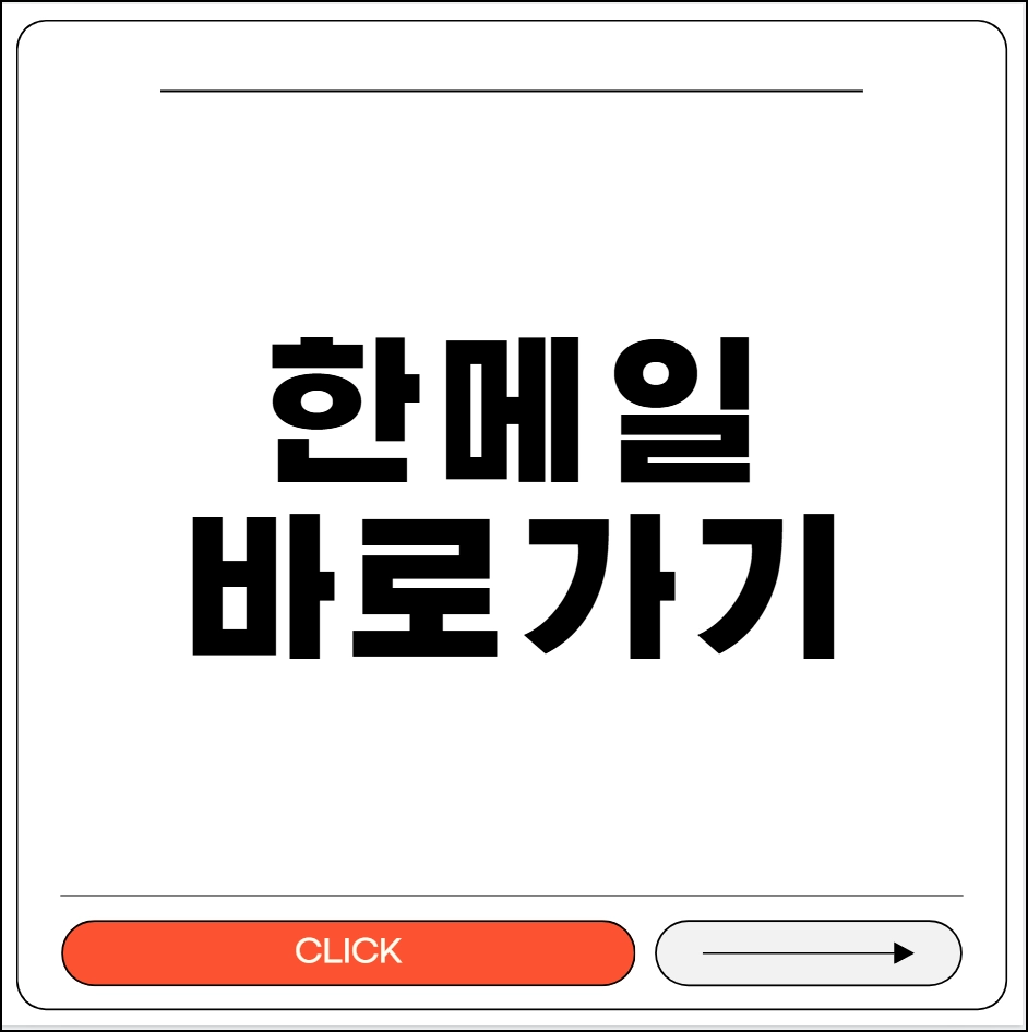 한메일 바로가기
