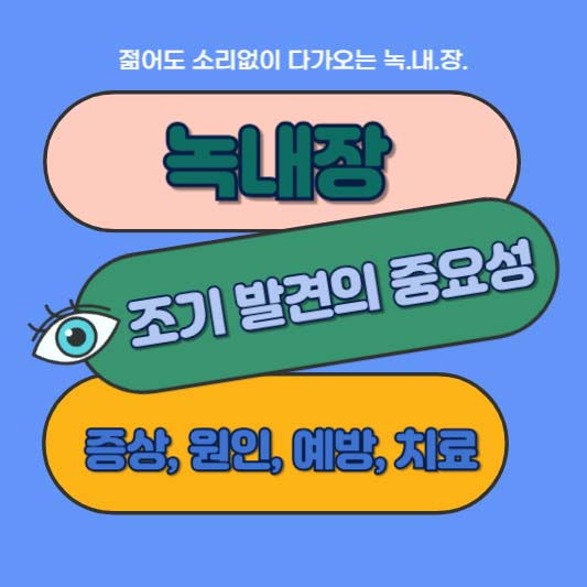 녹내장 조기 발견의 중요성
