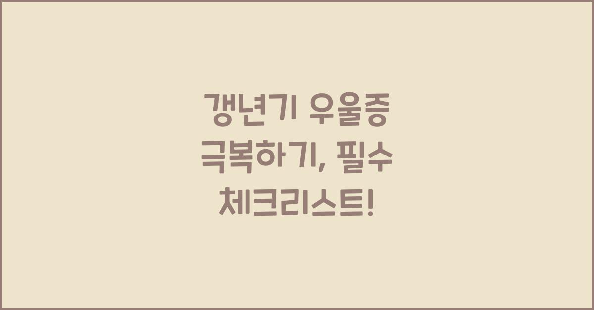 갱년기 우울증 극복하기