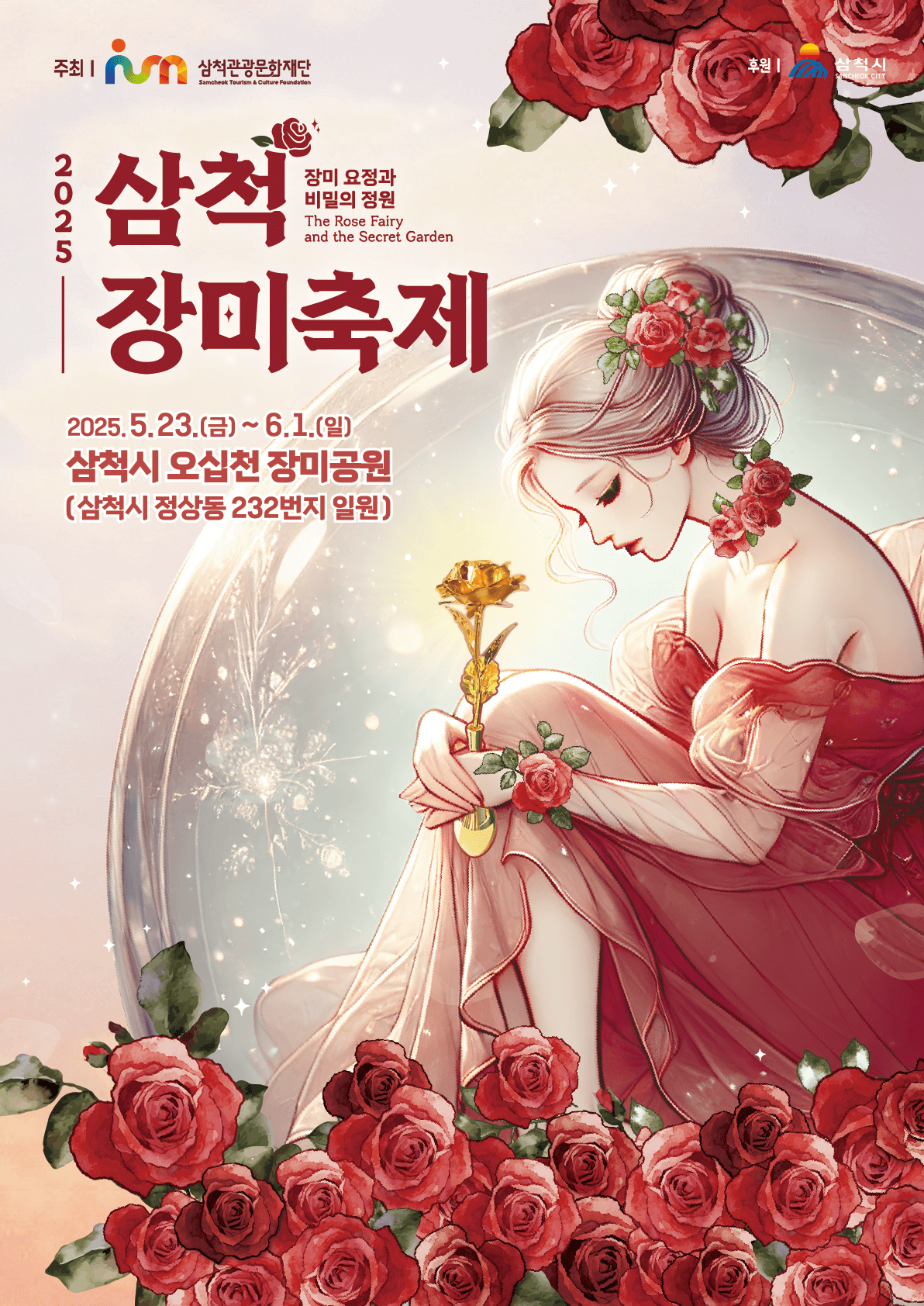 2025삼척장미축제