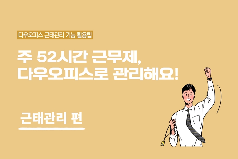 다우오피스_근태관리