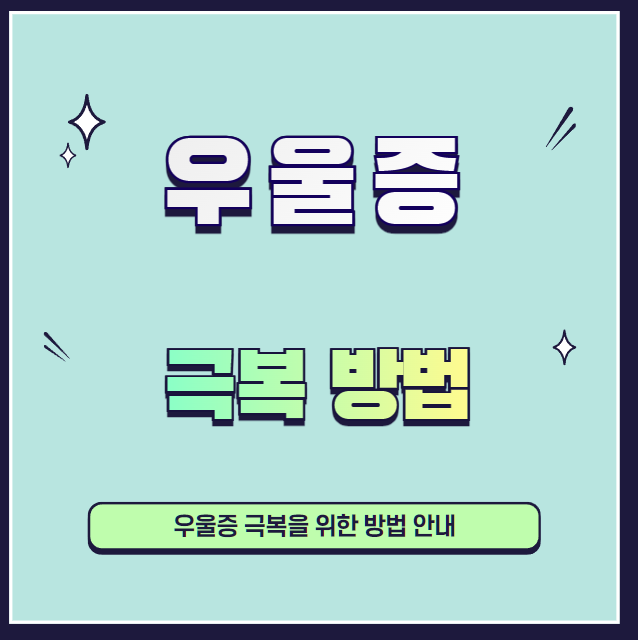 우울증-극복-방법-설명하는-사진