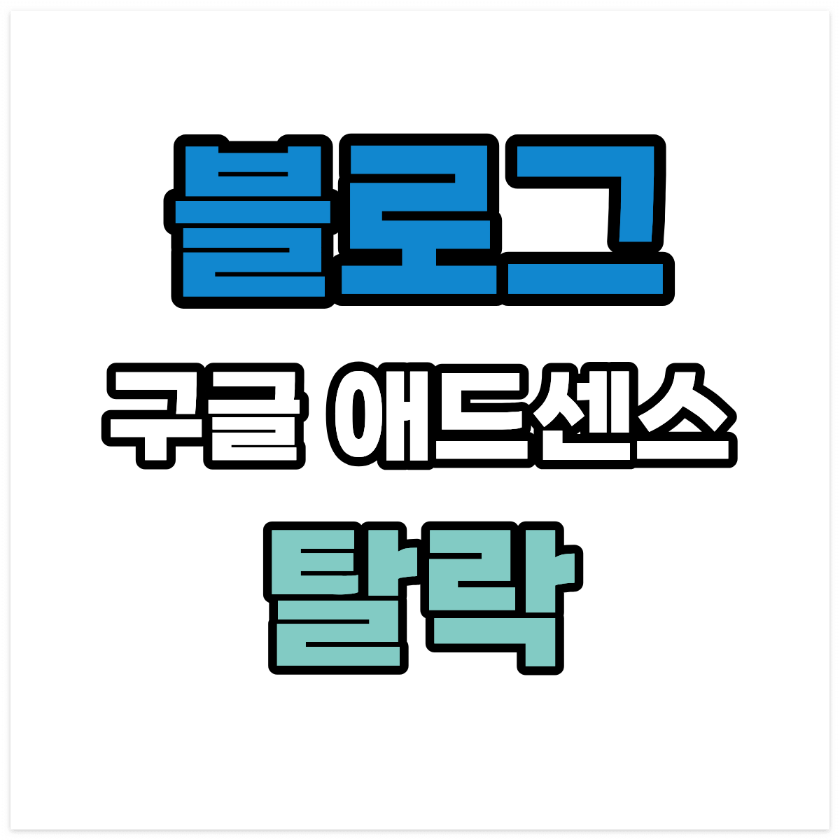 구글 애드센스 탈락