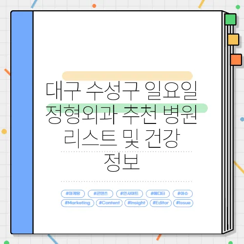 대구 수성구 일요일 정형외과 추천 병원 리스트 및 건강 정보