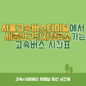 서울고속버스터미널에서 세종연구단지정류소 가는 고속버스 시간표 최신정보