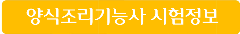 양식조리기능사 시험정보