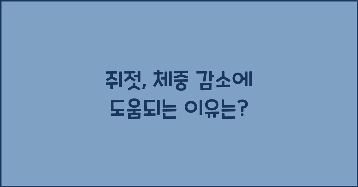 쥐젓