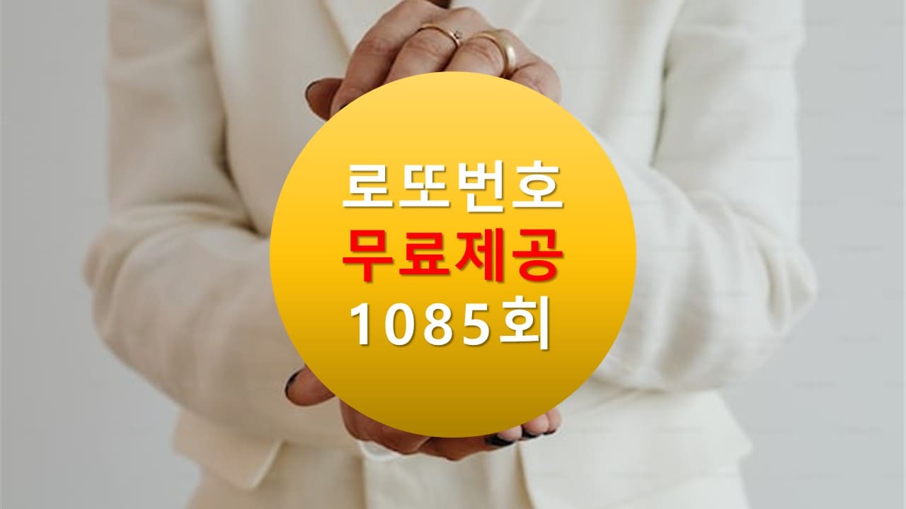 로또당첨번호조회 1085회 번호추천(무료)