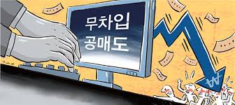 공매도