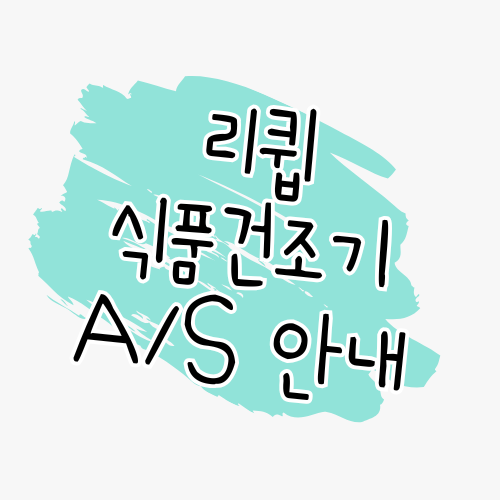 리큅 식품건조기 AS 방법, 이렇게 쉽게 해결해보세요 썸네일