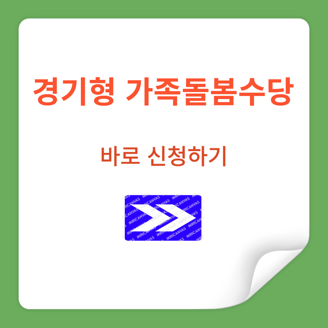 경기형가족돌봄수당-신청하기