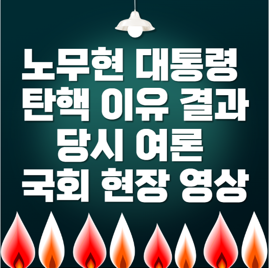 노무현-대통령-탄핵-이유-결과-여론-탄핵-순간-영상