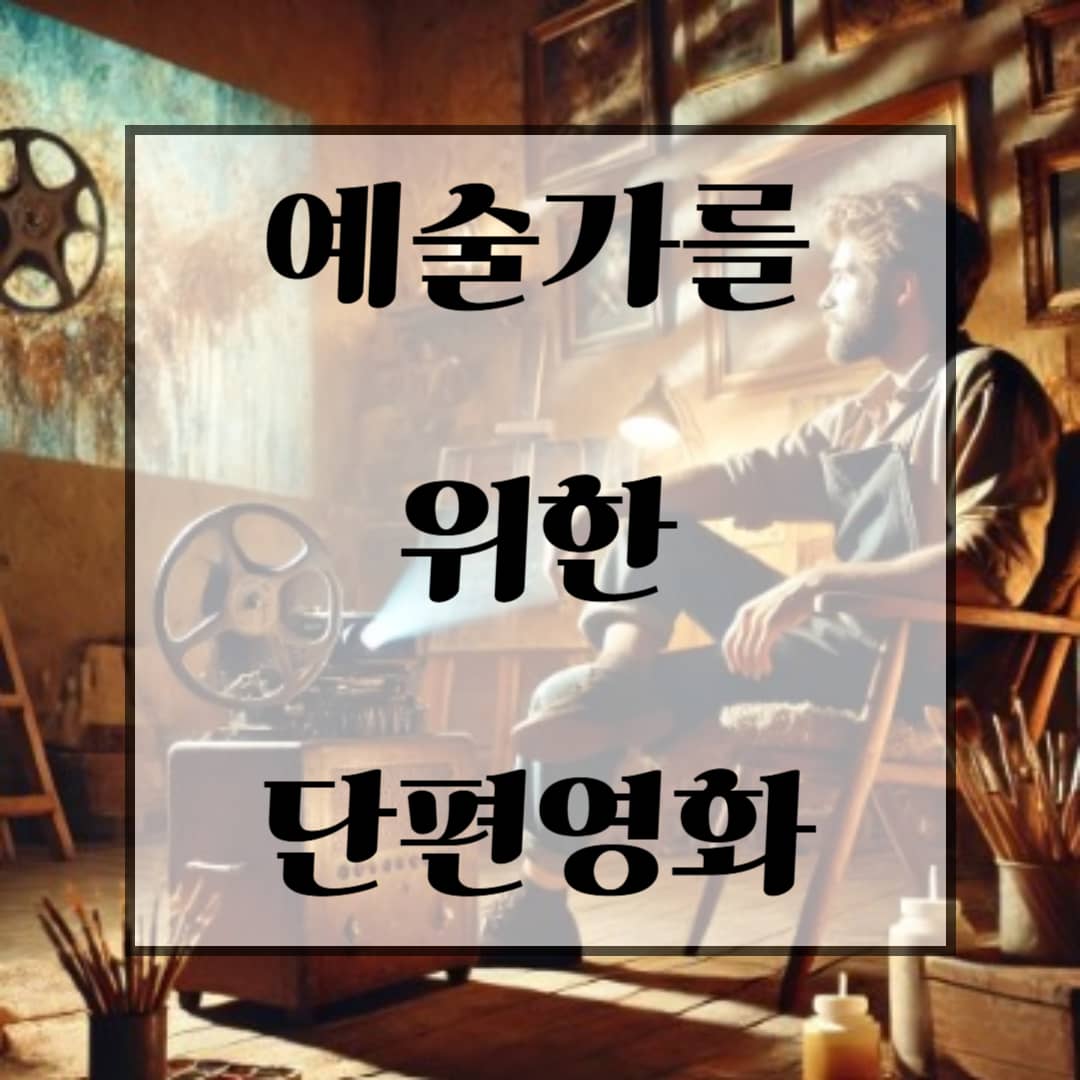 예술가를 위한 단편영화