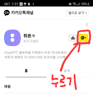 '뤼튼 채널' 추가