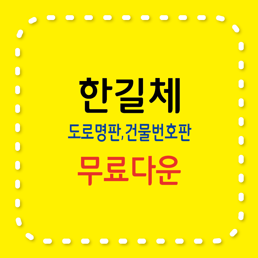 한길체&#44; 도로명판&#44; 건물번호판 무료 서체
