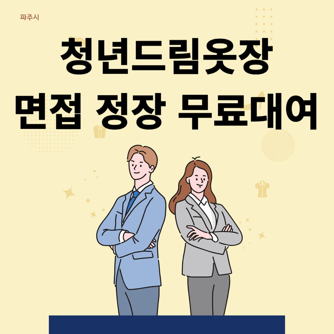 청년드림옷장 면접 정장 무료대여 이미지
