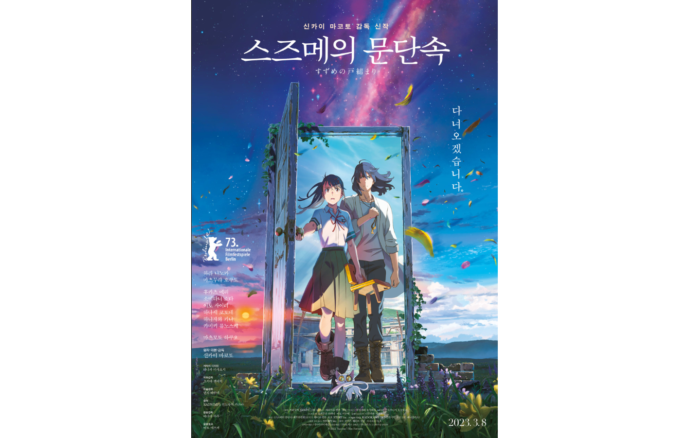 스즈메의 문단속