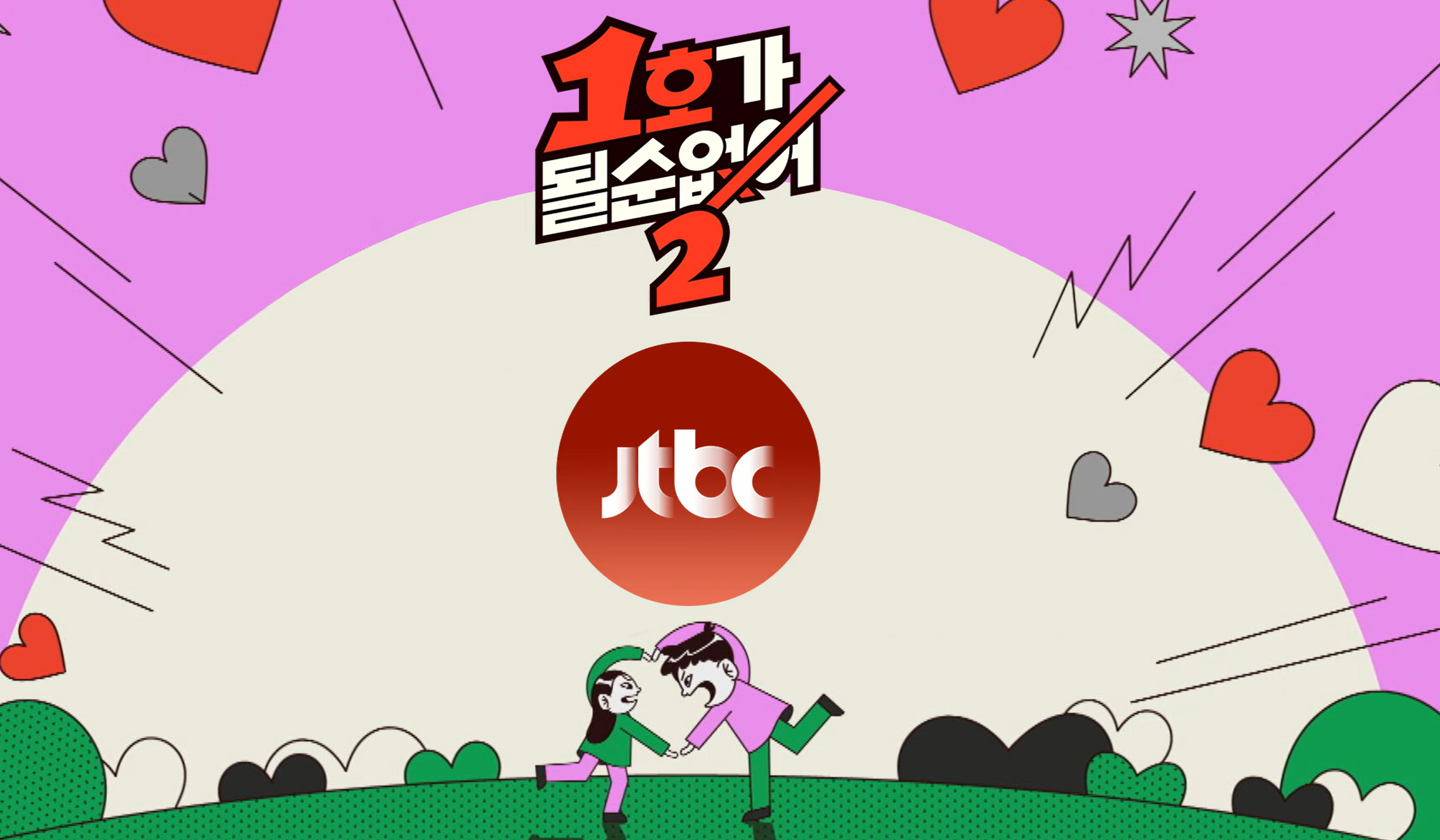 1호가 될 순 없어2