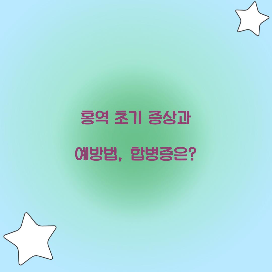 홍역 초기 증상
