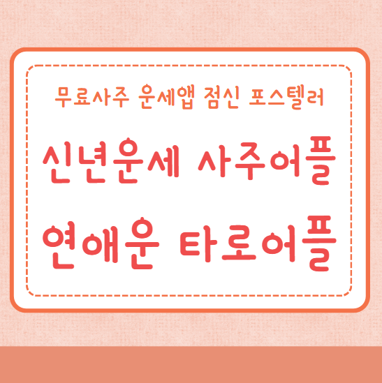 신년운세 사주 연애운 타로 운세어플 무료사주