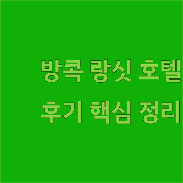 B2 랑싯 호텔 실제 후기! 숨겨진 