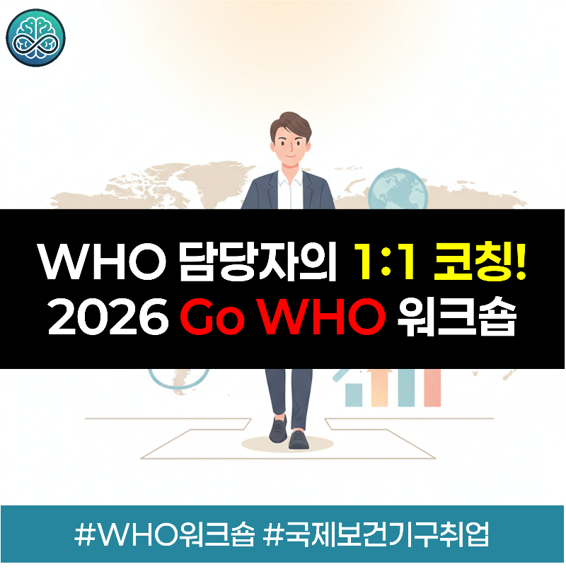 WHO 서태평양지역사무처 인사담당자가 직접 참여하여 채용 절차와 CV 작성법을 전수하는 2026 Go WHO 워크숍