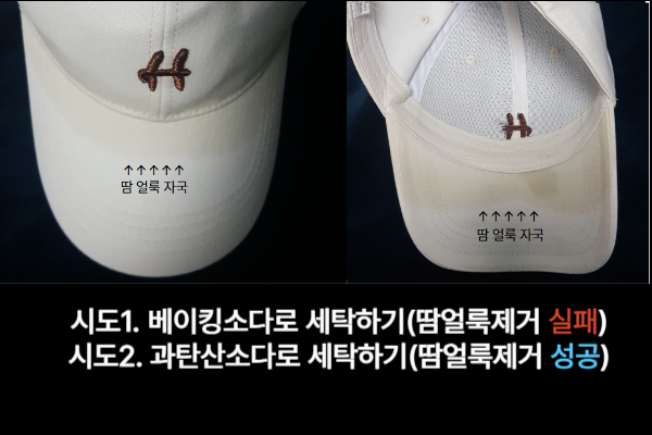 땀에 찌든 모자 세탁방법 두가지