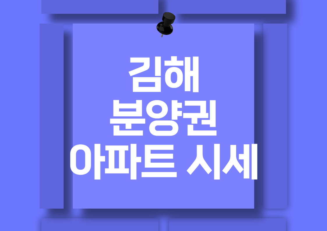 김해 아파트 분양권 매매 시세 분석