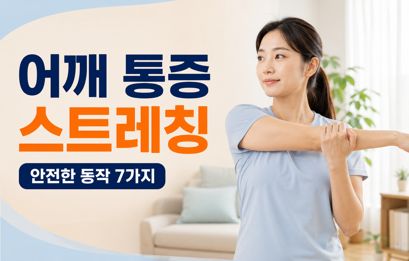 어깨 통증 줄이는 스트레칭 7가지와 주의사항을 소개하는 건강 정보 썸네일