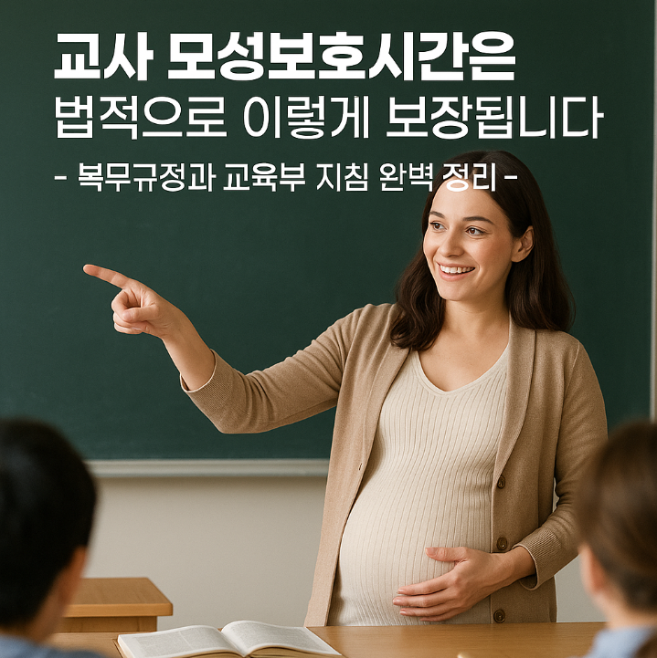 교사 모성보호시간, 법적 보장 완벽 분석